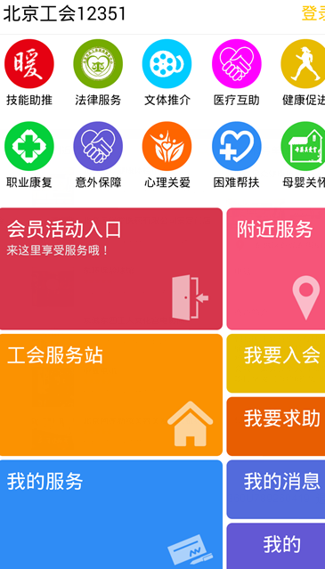北京工会12351手机app苹果版 v4.2.2 iPhone版