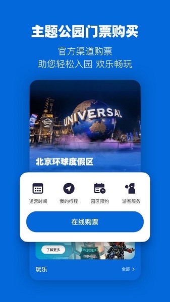 北京环球影城官方购票app(北京环球度假区)