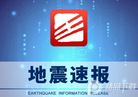 中国地震台地震速报预警软件, 中国地震台地震速报预警软件