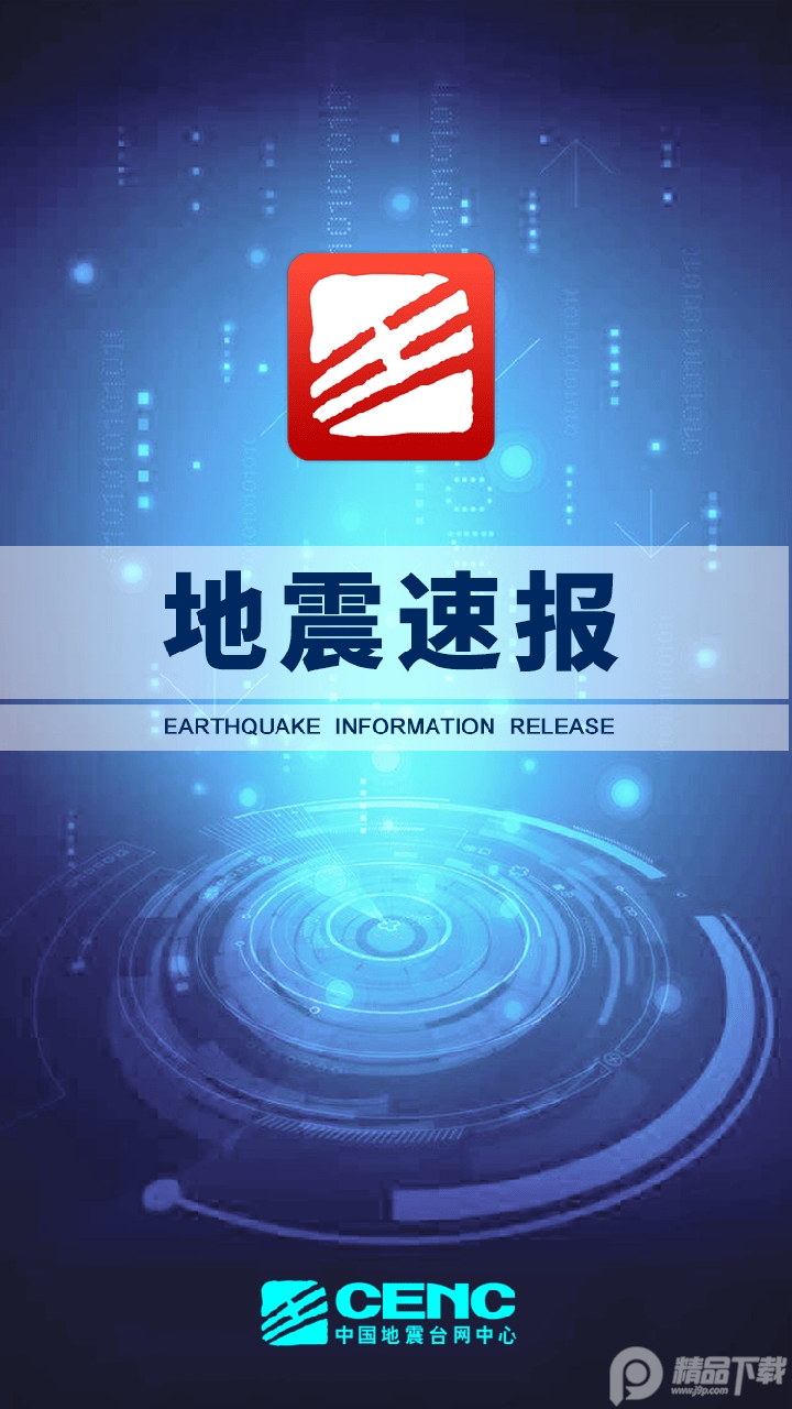 地震速报app最新下载