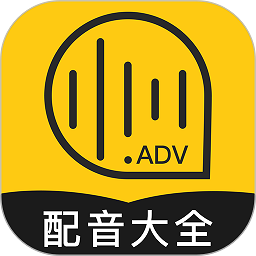 廣告配音大全app v2.0.56 安卓版