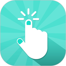 自動連點器app最新版 v1.0.9 安卓版