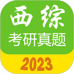 西医综合考研真题2023