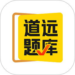 清北道遠題庫免費版 v2.7.0 安卓版