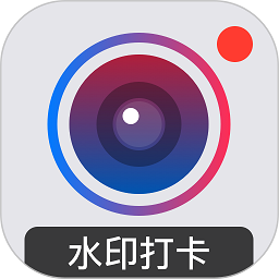 水印打卡相機app v4.1.5 安卓版