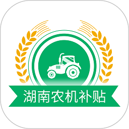 湖南農機補貼軟件 v1.3.9 安卓版