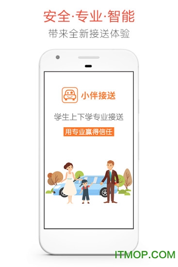 小伴-专业接送孩子上下学ios手机版 v4.2.4 iPhone版