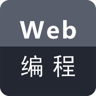 Web编程app安卓版2.1.6 最新版