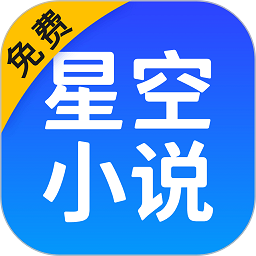 星空免費小說app v2.15 安卓版
