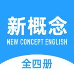 新概念英语全册app2.0.6最新版