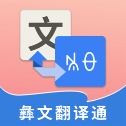 彝文翻译通app v2.1.7 安卓版