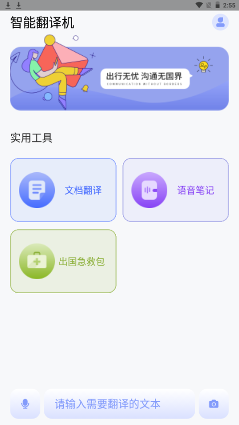 春兰思AI智能翻译平台app手机官方版