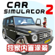 汽车模拟器2独家涂装修改版1.49.5 中文最新版