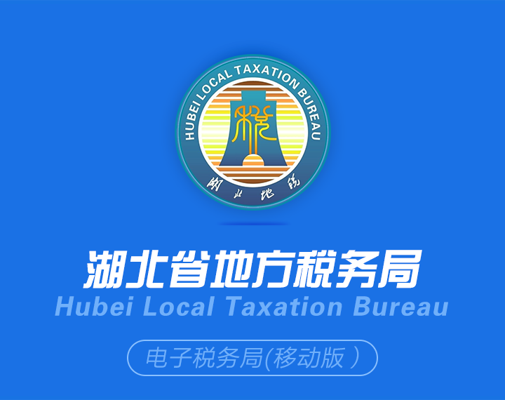 湖北地税2024最新版楚税通v7.0.7 官方版