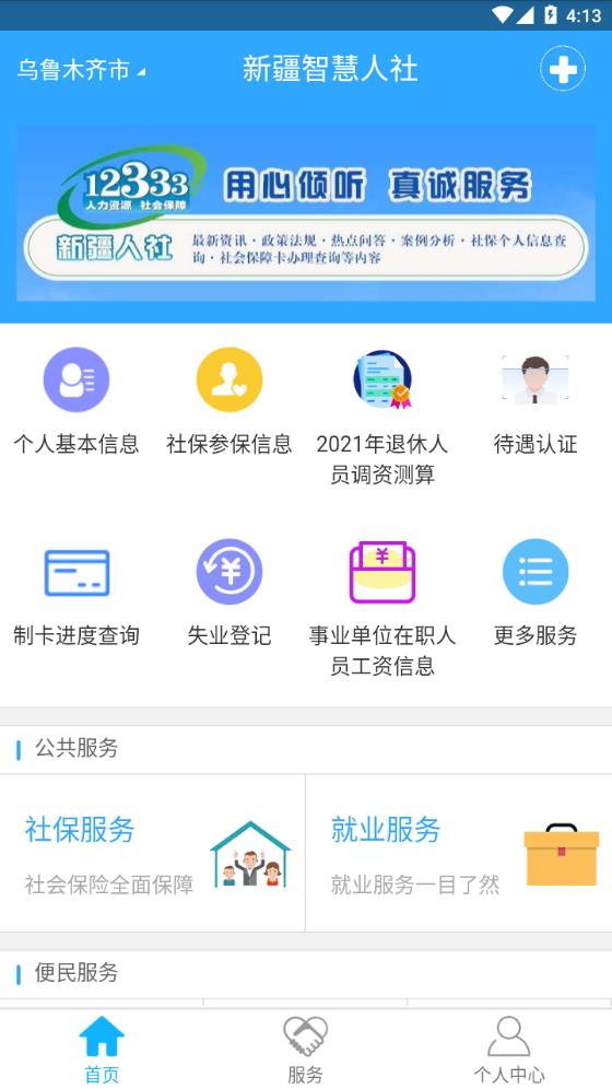 新疆智慧人社养老认证下载app