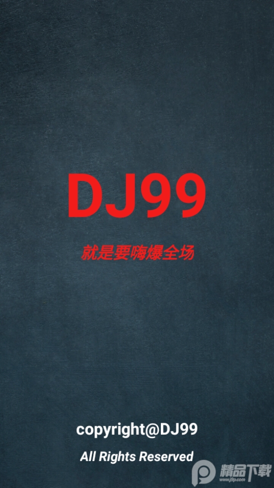 DJ99音乐纯净版下载