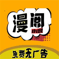 漫阅app无广告小说漫画阅读器3.24.011119最新版