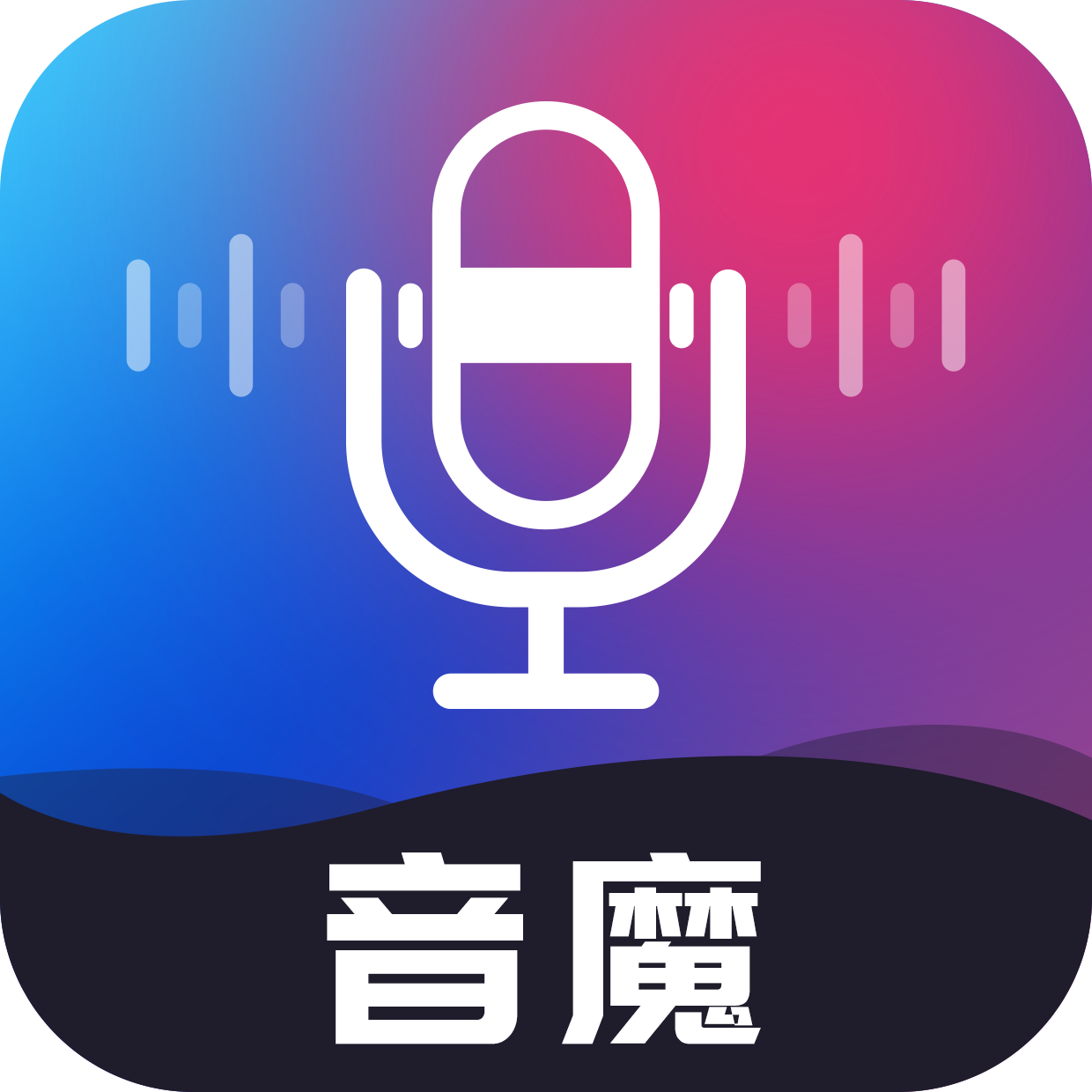 音魔变声器app手机安卓版V1.1.6官方最新版