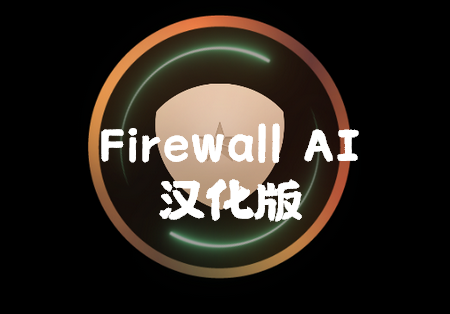 Firewall AI pro防火墙汉化版