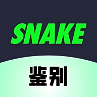 SNAKE鉴别appv1.0.2 最新版