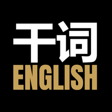 干词英语app手机官方版1.5.6最新版