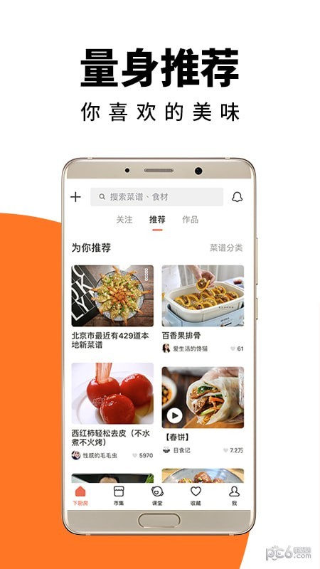 下厨房菜谱大全安卓版v8.8.24 最新版