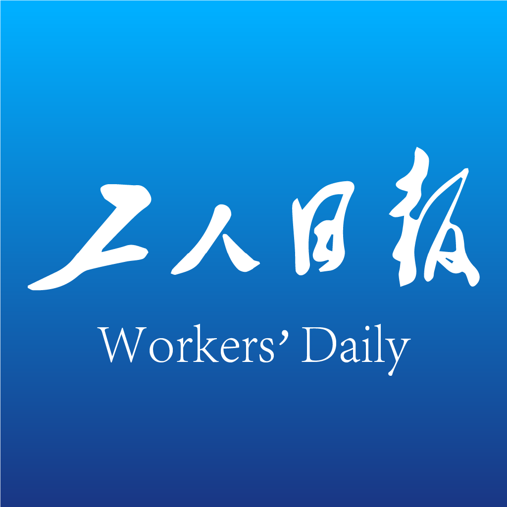 工人日报app官方下载