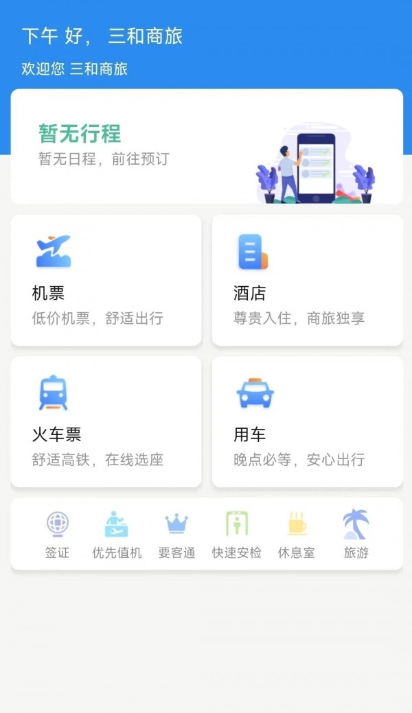 广州三和商旅安卓版v3.75