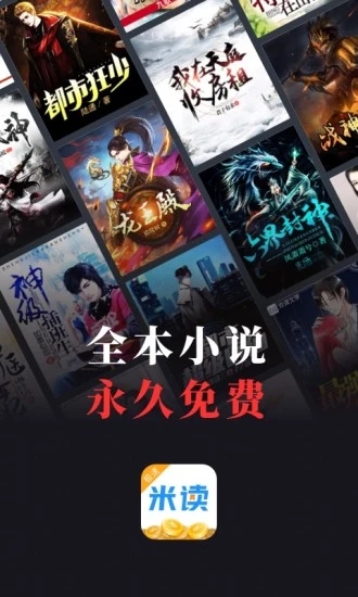 米讀小說app最新版無彈窗