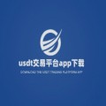 usdt交易平台app下载安卓版v.4.21