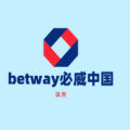betway必威中国安卓版v2.22