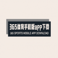 365体育手机版app下载安卓版安卓版3.1.2