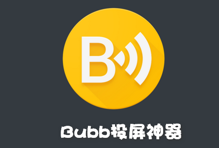 Bubb投屏神器PRO免费版