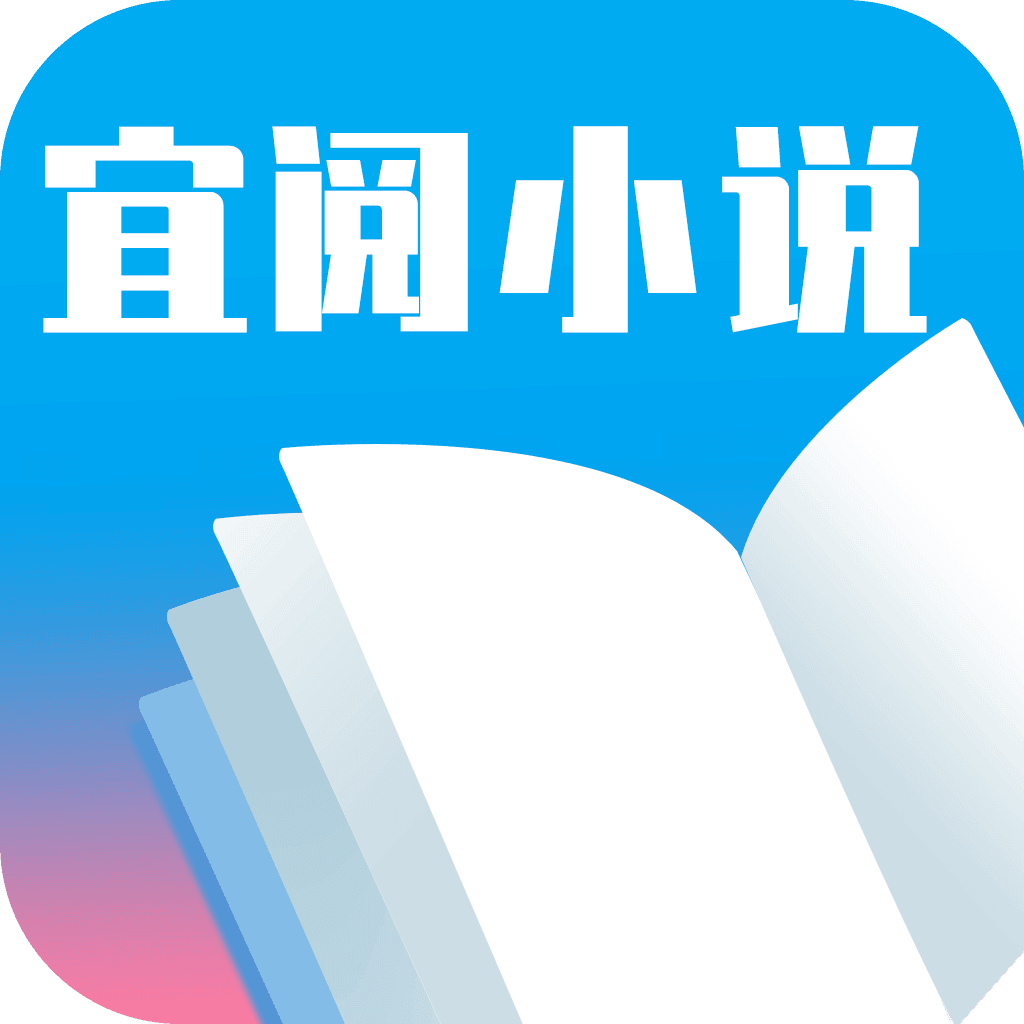 宜阅小说app安卓版最新版手机下载