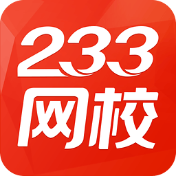 233网校app手机版官方下载-233网校考试通v4.2.6 安卓版