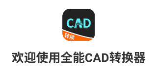 全能CAD转换器app