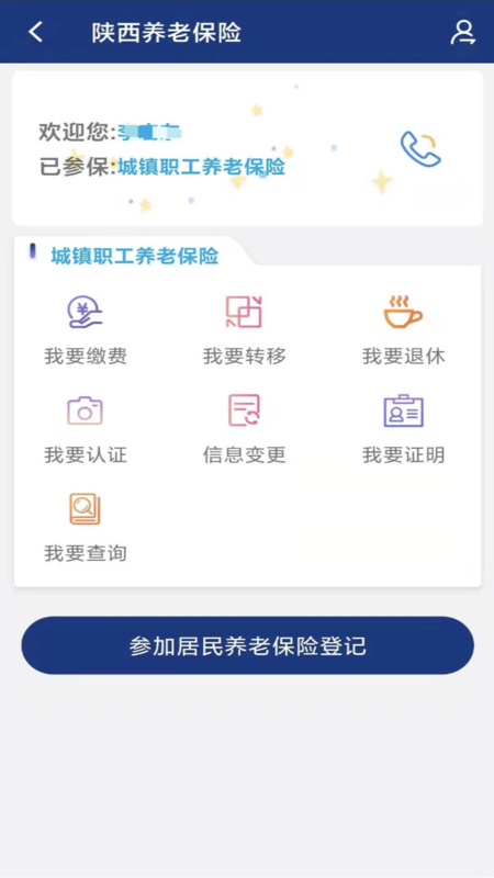 陕西社会保险app安装