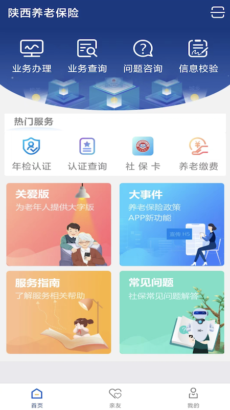 陕西社会保险app安装
