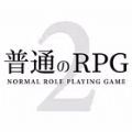 普通的RPG2最新手机版下载-普通的RPG2v1.0.6 安卓版