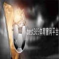 best365体育官网平台安卓版v.5.3.1