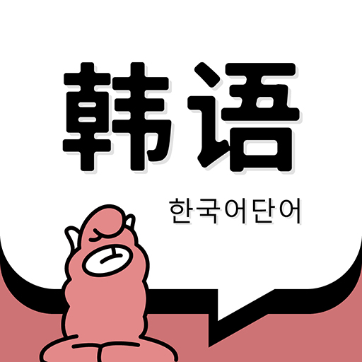 韩语单词15000app下载-韩语单词appv1.5.0 安卓版
