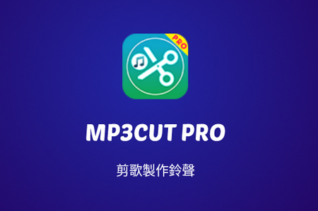 Mp3Cut Pro免费铃声制作app