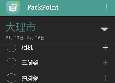 行李打包清单软件(PackPoint)