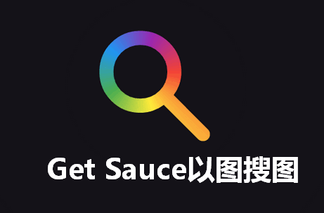 按图搜索app(Get Sauce)