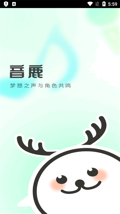 音鹿语音app下载