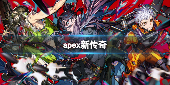 《apex》新传奇介绍