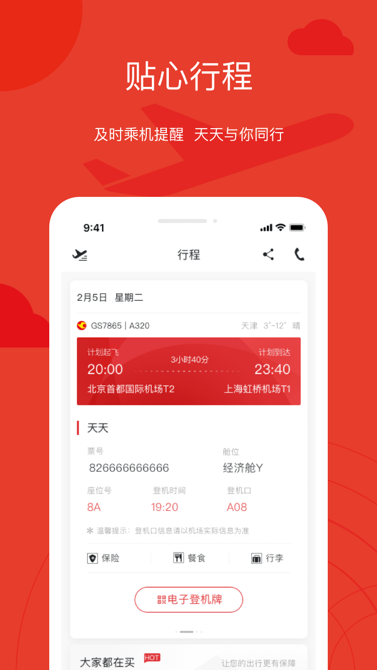 天津航空app最新版下载