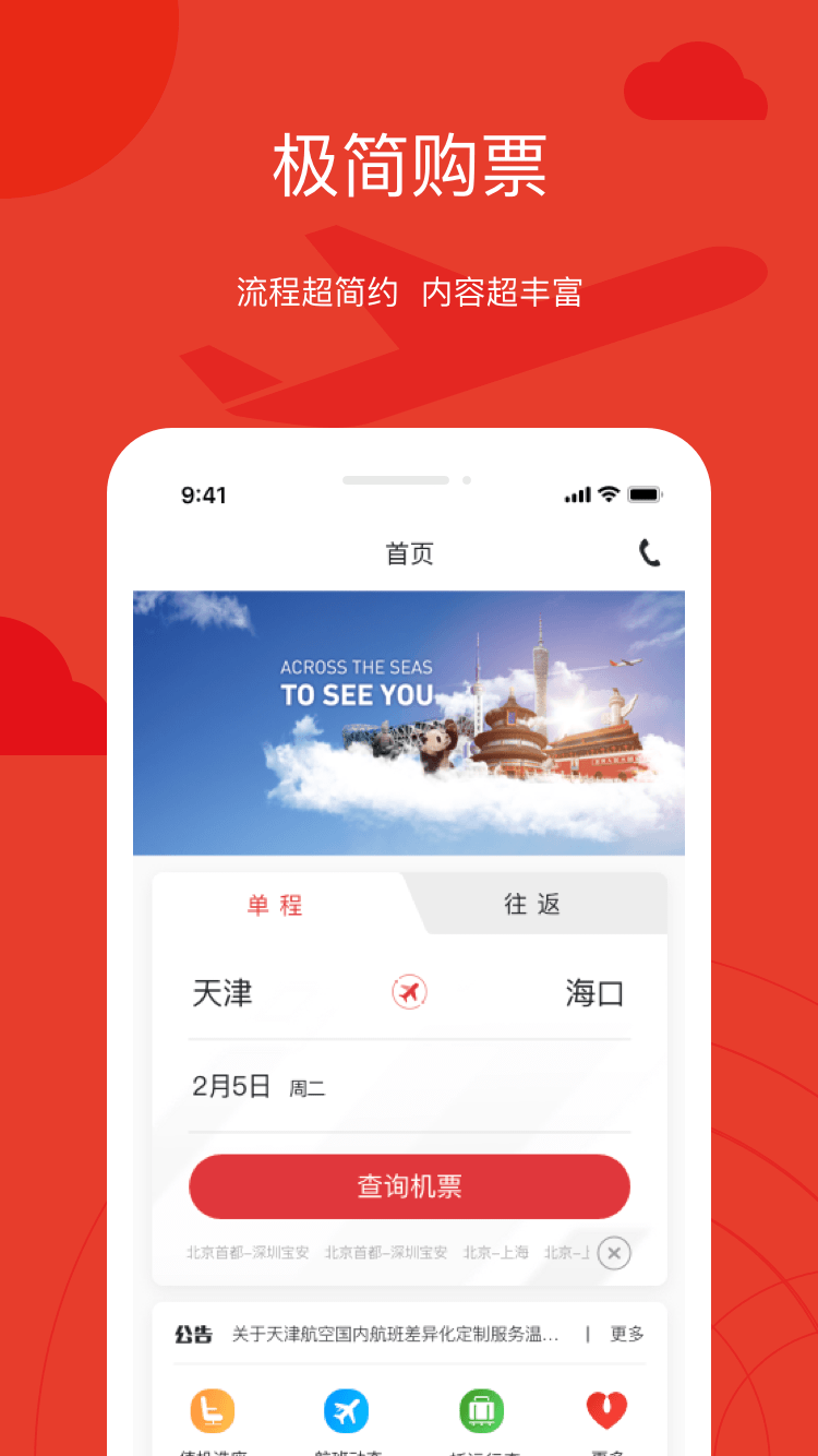 天津航空app最新版下载