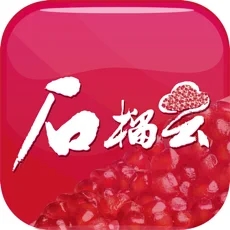 石榴云平台下载-石榴云iOSv5.0.6 最新版
