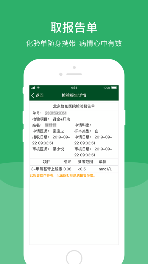 北京协和医院iOS版